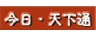 今日天下通